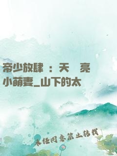 帝少放肆寵：天價閃亮小萌妻