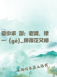 帝少求撲倒：老婆，撩一個(gè)