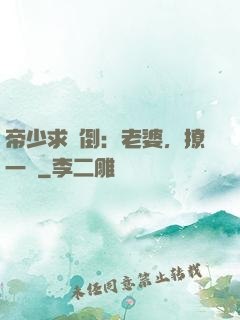 帝少求撲倒：老婆，撩一個