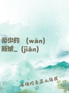 帝少的億萬(wàn)新娘