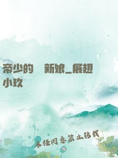 帝少的億萬新娘