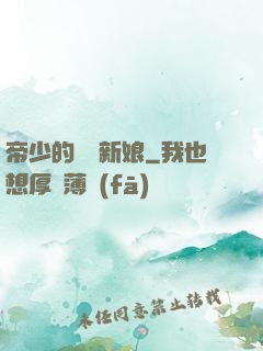 帝少的億萬新娘