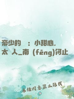 帝少的專屬：小甜心，太纏人