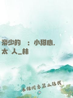 帝少的專屬：小甜心，太纏人