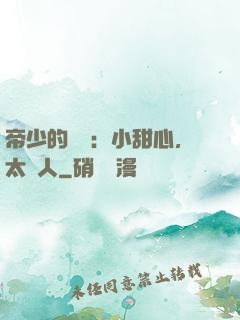 帝少的專屬：小甜心，太纏人