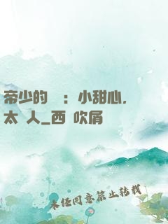 帝少的專屬：小甜心，太纏人