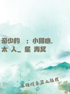 帝少的專屬：小甜心，太纏人