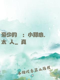 帝少的專屬：小甜心，太纏人
