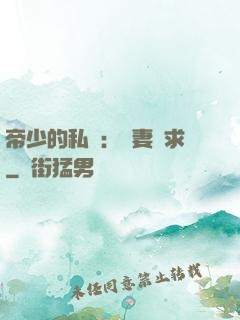 帝少的私寵：嬌妻難求