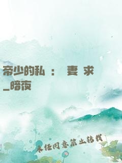 帝少的私寵：嬌妻難求