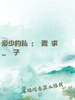 帝少的私寵：嬌妻難求