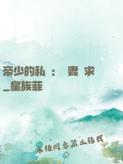 帝少的私寵：嬌妻難求