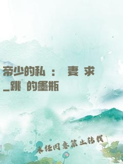 帝少的私寵：嬌妻難求