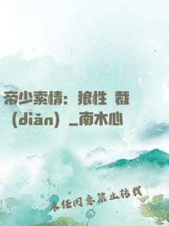 帝少索情：狼性總裁輕點(diǎn)愛