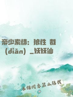 帝少索情：狼性總裁輕點(diǎn)愛