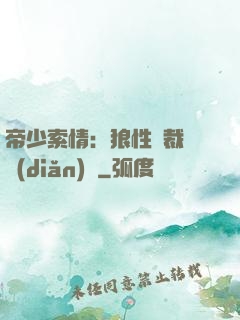 帝少索情：狼性總裁輕點(diǎn)愛