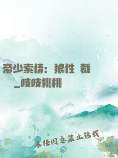 帝少索情：狼性總裁輕點愛