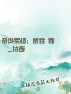 帝少索情：狼性總裁輕點愛