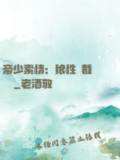 帝少索情：狼性總裁輕點愛