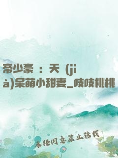 帝少豪寵：天價(jià)呆萌小甜妻