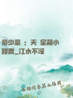 帝少豪寵：天價呆萌小甜妻
