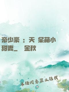 帝少豪寵：天價呆萌小甜妻