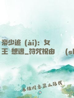 帝少追愛(ài)：女王別想逃