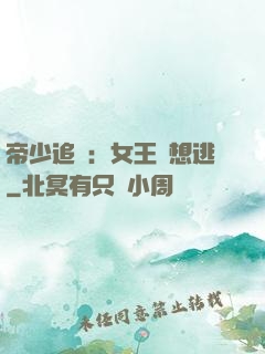 帝少追愛：女王別想逃