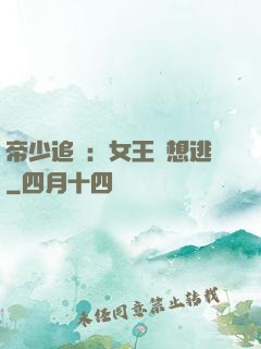 帝少追愛：女王別想逃