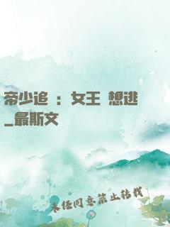 帝少追愛：女王別想逃