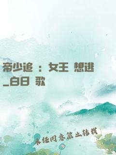 帝少追愛：女王別想逃
