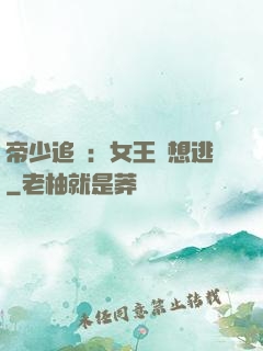 帝少追愛：女王別想逃
