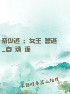 帝少追愛：女王別想逃