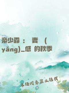 帝少霸寵：嬌妻難養(yǎng)