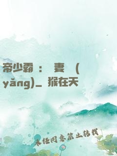 帝少霸寵：嬌妻難養(yǎng)