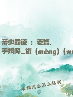 帝少霸道寵：老婆，舉手投降