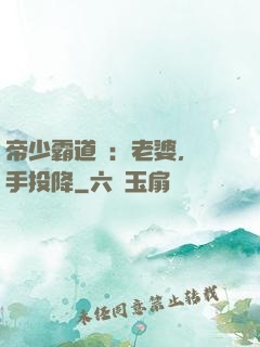 帝少霸道寵：老婆，舉手投降