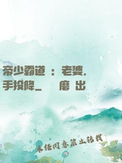 帝少霸道寵：老婆，舉手投降