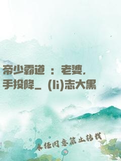 帝少霸道寵：老婆，舉手投降