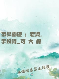 帝少霸道寵：老婆，舉手投降
