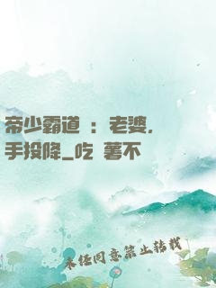 帝少霸道寵：老婆，舉手投降