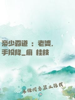 帝少霸道寵：老婆，舉手投降
