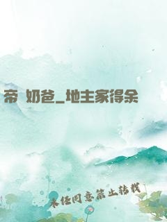 帝師奶爸
