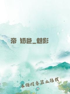 帝師奶爸
