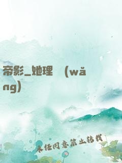 帝影