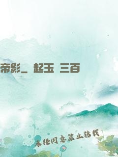 帝影
