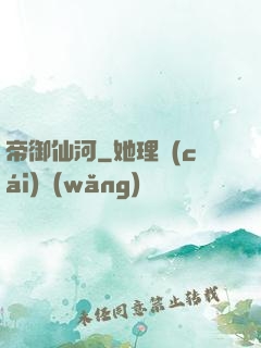 帝御仙河