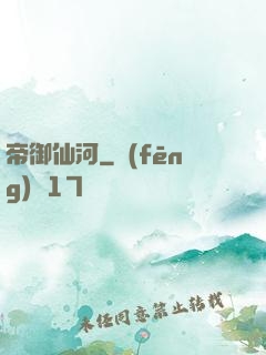 帝御仙河