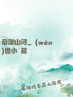 帝御山河
