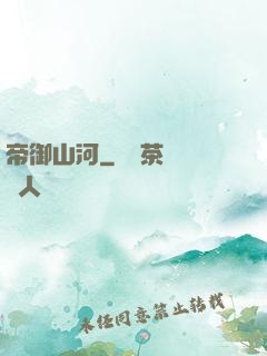 帝御山河